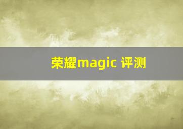 荣耀magic 评测